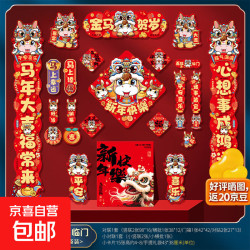京喜自营-专用品牌 2026马年新款春节对联春联大礼包过年家用福字门贴新年布置装饰品 金马贺岁 24件套