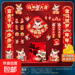 京喜自营-专用品牌 2026马年新款春节对联春联大礼包过年家用福字门贴新年布置装饰品 马年大吉 24件套
