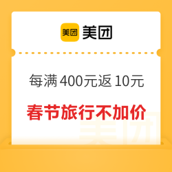 美团春节旅行不加价，值友专享立减大促来袭！