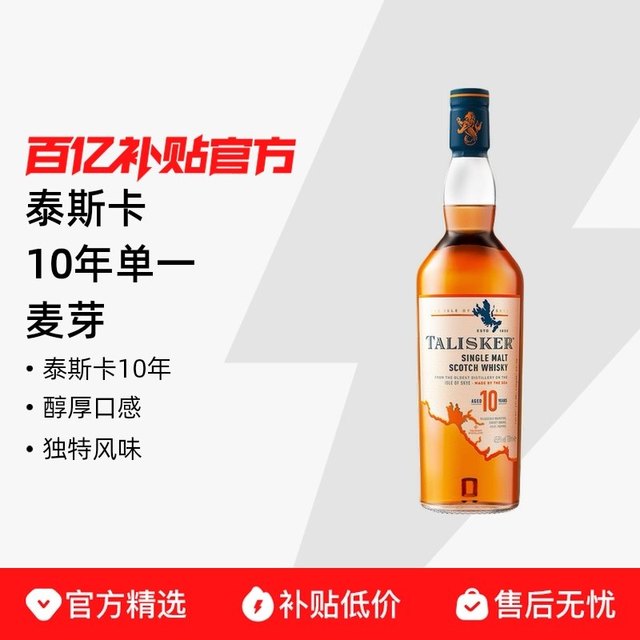 泰斯卡 行货 10年单一麦芽威士忌英国