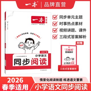  一本 同步阅读训练 小学语文阅读计算能力训练书