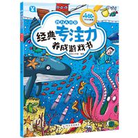XINHUA BOOKSTORE/ 经典专注力养成游戏 少儿百科书