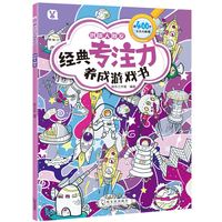 XINHUA BOOKSTORE/ 经典专注力养成游戏书 少儿百科