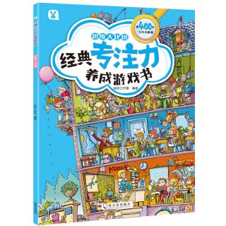  XINHUA BOOKSTORE/ 经典专注力养成游戏书 少儿百科