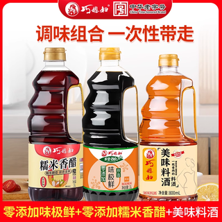  SMART WIFE/巧媳妇 鲜酿 调味品套装 珍选味极鲜1L+糯米香醋1L+美味料酒800ml