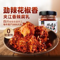  夹江 香辣鲜香 豆腐乳