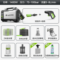 LUTIAN/绿田 1400W 高压洗车机+8米出水管+壶+飞雪