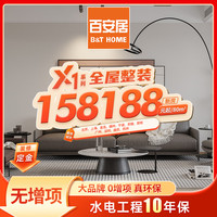 百安居 一口价全屋整装方案 无增项环保家装全包装修 拎包入住 装修定金 订金