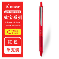  PILOT/百乐 中性笔 红色笔0.7