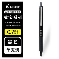  PILOT/百乐 按动 中性笔 黑色笔0.7