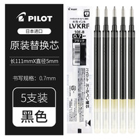  PILOT/百乐 中性笔 替芯 【配套替芯】5支黑色0.7