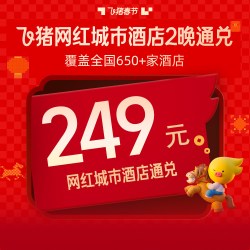 补贴！飞猪网红城市酒店全国650家店2晚通兑-春节可用-每人限购3
