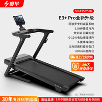 国家补贴：舒华 E3+ PRO 家用跑步机 T350Y-H2