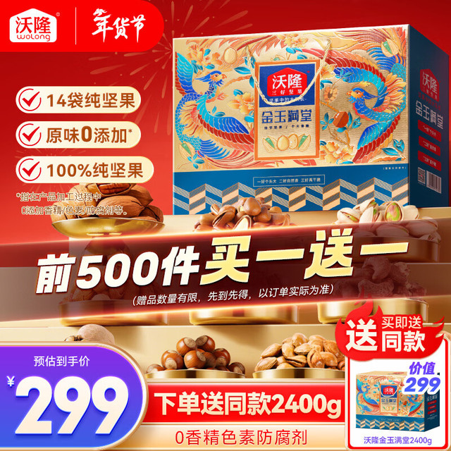 年货大集、今日必买：沃隆 10款纯坚果2.4kg金玉满堂 礼盒装 买一送一