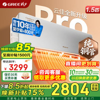 格力 空调 新一级能效 变频冷暖 卧室壁挂式  1.5匹 云佳Pro 纯铜管