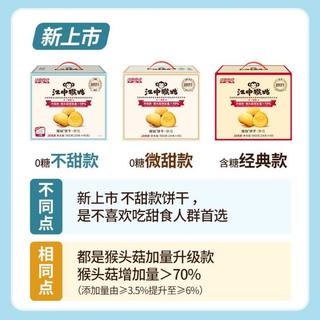  江中猴姑 营养早餐 无蔗糖酥性饼干