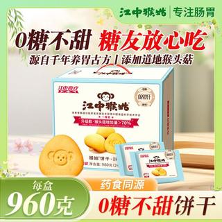  江中猴姑 营养早餐 无蔗糖酥性饼干