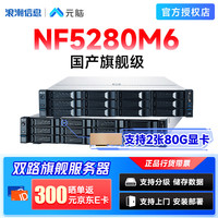 元脑 浪潮信息NF5280M6机架式服务器国产