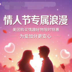 情人节专属浪漫：美团私密好物限时特惠，为爱加分更安心～