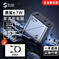 百亿补贴：黑鲨 67W氮化镓充电器+原装数据线