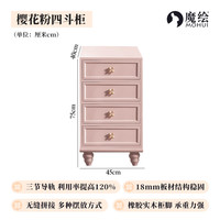 魔绘 实木 儿童边柜 樱花粉四斗柜
