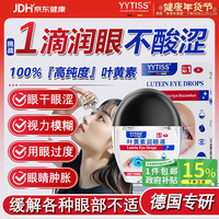 移动端、京东百亿补贴：YYTISS 叶黄素滴眼液非眼药水缓解疲劳眼睛眼干眼涩胀痛视力模糊止痒杀菌