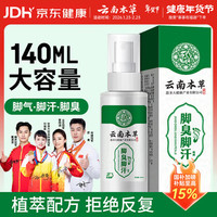 云南本草 脚气喷雾剂脚臭脚汗专用草本抑菌喷剂140g