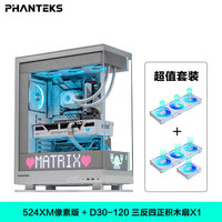 PHANTEKS/追风者 900颗LED灯珠 电脑机箱+D30三反四正积木扇 524XM白+D30三反四正积木扇