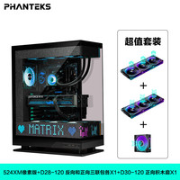 PHANTEKS/追风者 点阵屏 电脑机箱+积木扇 524XM黑+D30+D28三反四正积木扇