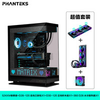  PHANTEKS/追风者 点阵屏 电脑机箱+D30+D28+D28水冷 524XM黑+D30+D28三反一正+D28水冷