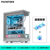PHANTEKS/追风者 900颗LED灯珠 电脑机箱+D30三反一正积木扇 524XM白+D30三反一正积木扇