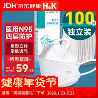 H&K N95型医用防护口罩3D立体鱼嘴柳叶型成人口罩独立包装 白色100只