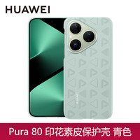 华为 Pura80 素皮手机壳 青色