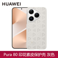 华为 Pura80 素皮手机壳 灰色
