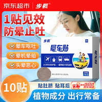 步长 晕车贴儿童成人耳后肚脐贴防晕车神器晕船晕机头晕恶心呕吐10贴