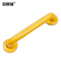  安赛瑞 无障碍 浴室扶手 40cm 黄色-扶手