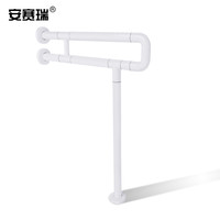  安赛瑞 防滑 马桶扶手