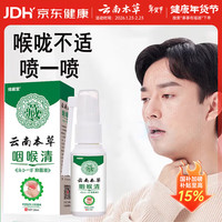云南本草 咽喉喷雾剂消炎慢性咽炎发炎喉咙异物感缓解消炎喷剂20ml