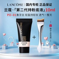 LANCOME/兰蔻 持久遮瑕 粉底液 粉底刷 【赠粉底刷】新粉底液PO-01/10ml