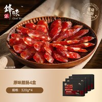 锋味派 纯肉肠 广式腊肠