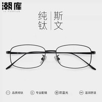 潮库 超轻钛近视眼镜+1.74防蓝光镜片