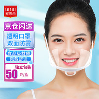 安美尚 透明餐饮口罩 双面防雾食品级材质 50只防飞沫微笑厨房厨师酒店餐厅食堂卫生专用一次性塑料口罩
