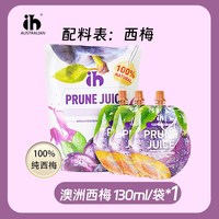 IH 无添加膳食纤维 西梅汁饮料 【新客尝鲜】澳洲西梅汁130ml*3袋