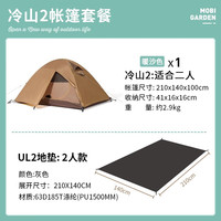 MOBI GARDEN/牧高笛 防风防暴雨 双层铝杆帐篷+两人地垫 冷山2帐篷+两人地垫