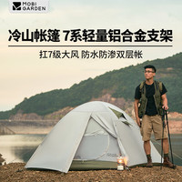  MOBI GARDEN/牧高笛 防风防暴雨 双层铝杆帐篷 冷山2帐篷(晨雾白)