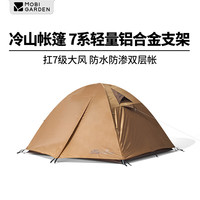MOBI GARDEN/牧高笛 防风防暴雨 双层铝杆帐篷 冷山3帐篷(暖沙色)