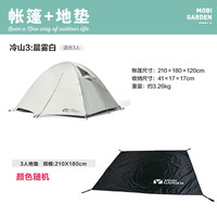 MOBI GARDEN/牧高笛 防风防暴雨透气双层 帐篷+三人地垫 冷山3帐篷+三人地垫