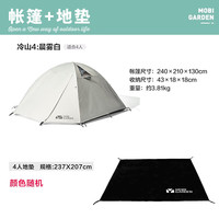 MOBI GARDEN/牧高笛 防风防暴雨 双层铝杆帐篷+四人地垫 冷山4帐篷+四人地垫