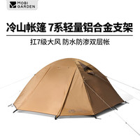 MOBI GARDEN/牧高笛 防风防暴雨 帐篷 冷山4帐篷(暖沙色)