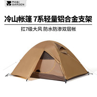 MOBI GARDEN/牧高笛 防风防暴雨 双层铝杆帐篷 冷山2帐篷(暖沙色)
